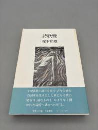 歌集　詩歌變