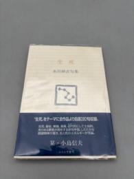 生死: 永田耕衣句集