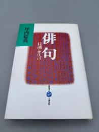 俳句: 口誦と片言