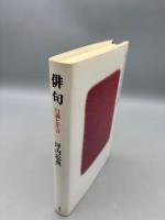俳句: 口誦と片言