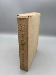 加賀の千代全集