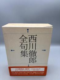 西川徹郎全句集