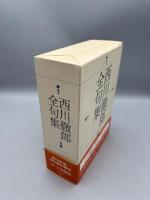 西川徹郎全句集
