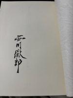 西川徹郎全句集