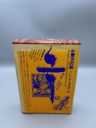 世界幻想文学大系 東方の旅 下