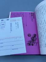 世界幻想文学大系 東方の旅 下