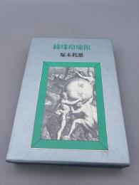 綠珠玲瓏館