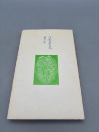 君不知 : 白木忠句集