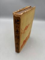 地の素描