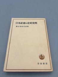 日本社會の史的究明