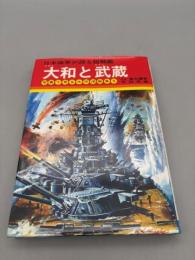 大和と武蔵: 日本海軍が誇る超戦艦 (写真で見る太平洋戦争 5) 