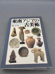 東南アジアの古美術: その魅力と歴史