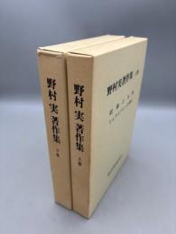 野村実著作集 上下巻