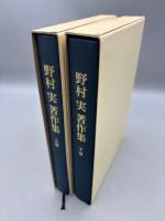 野村実著作集 上下巻