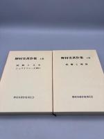 野村実著作集 上下巻