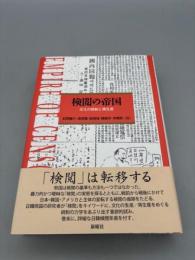 検閲の帝国