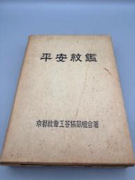 平安紋鑑