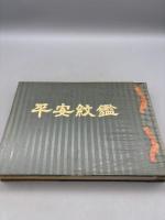 平安紋鑑