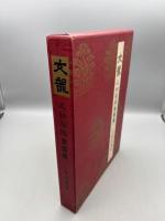 名物裂鑑金銀襴 : 文龍