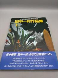 田中一村作品集: NHK日曜美術館黒潮の画譜