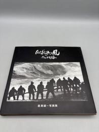 たばしみの風 : 冬の日本海 : 能島誠一写真集