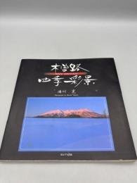木曽路四季彩景
