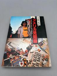 一人ぼっちのアメリカ見聞録 (1979年)