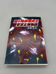 釜ヶ崎赤軍兵士 若宮正則物語