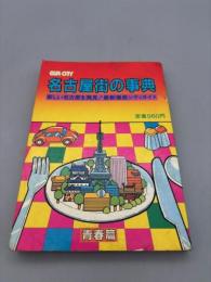 名古屋街の事典・青春編/1982年発行ガイド本