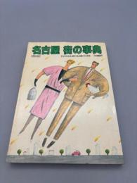 名古屋 街の事典 昭和59年