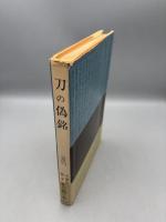 刀の偽銘