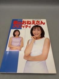 歌のおねえさんグラフィティ: NHKテレビおかあさんといっしょ放送40周年記念出版