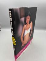 小島可奈子ファ-スト写真集 skip