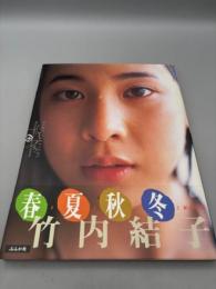 竹内結子写真集 たけうち
