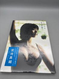 宮地真緒写真集アオイトキ【シュリンク付き】