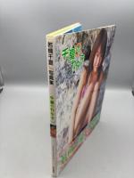 千夏のカタチ: 若槻千夏1st.写真集