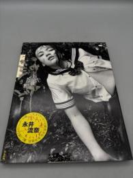 永井流奈写真集 天城淫行
