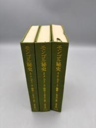 モンゴル秘史　チンギスカン物語 全3冊揃い 東洋文庫