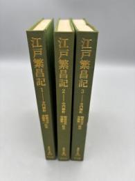 江戸繁昌記 3冊揃 東洋文庫