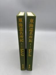  東海道名所記 1・2 東洋文庫