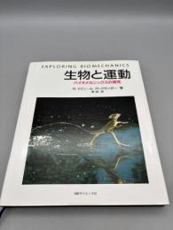 生物と運動: バイオメカニックスの探求