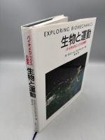 生物と運動: バイオメカニックスの探求