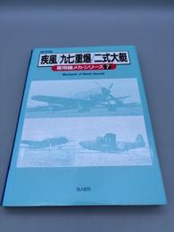 軍用機メカ・シリーズ 7 保存版