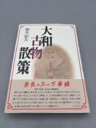 大和古物散策