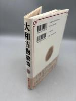 大和古物散策