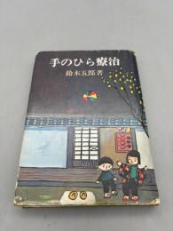 手のひら療治　昭和49年