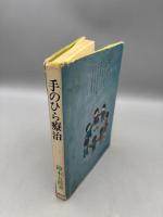 手のひら療治　昭和49年