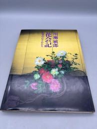 花会記―四季の心とかたち