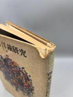 伊東式洋裁研究　下巻