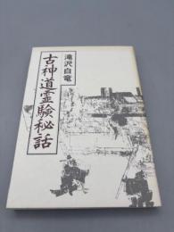 古神道霊験秘話